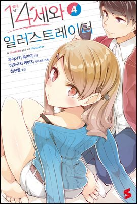 14세와 일러스트레이터 04권