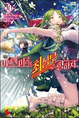 이세계 미궁의 최심부로 향하자 10권