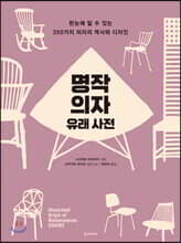 명작 의자 유래 사전