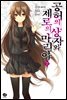 공허의 상자와 제로의 마리아 7권 (완결)