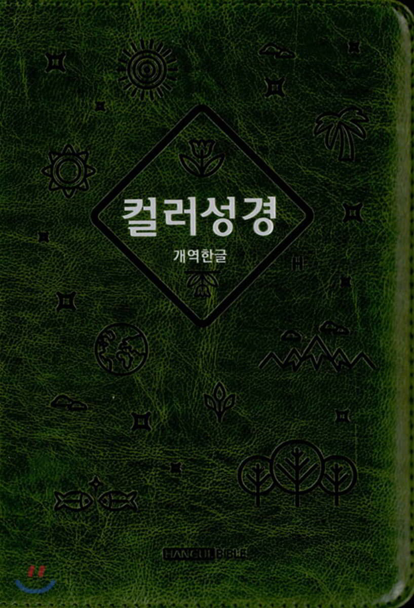 컬러성경 개역한글 (합본/색인/지퍼/금장/그린)