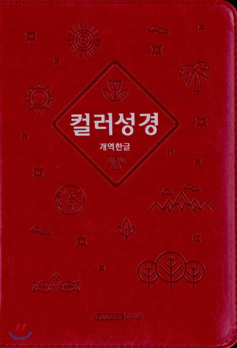 컬러성경 개역한글 (합본/색인/지퍼/금장/와인)