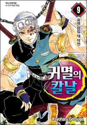 귀멸의 칼날 09