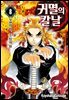 귀멸의 칼날 08