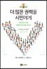 더 많은 권력을 시민에게