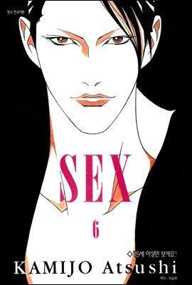 SEX 6권