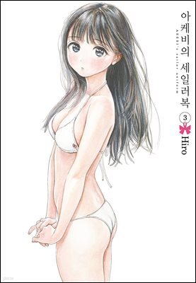 아케비의 세일러복 03권