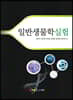 일반생물학실험
