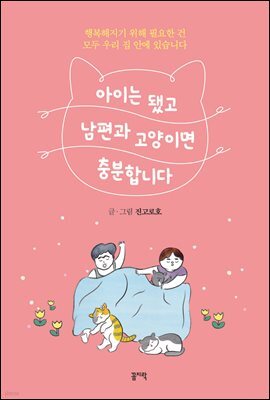 아이는 됐고 남편과 고양이면 충분합니다
