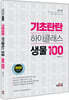 2020 기초탄탄 하이클래스 생물 테마100
