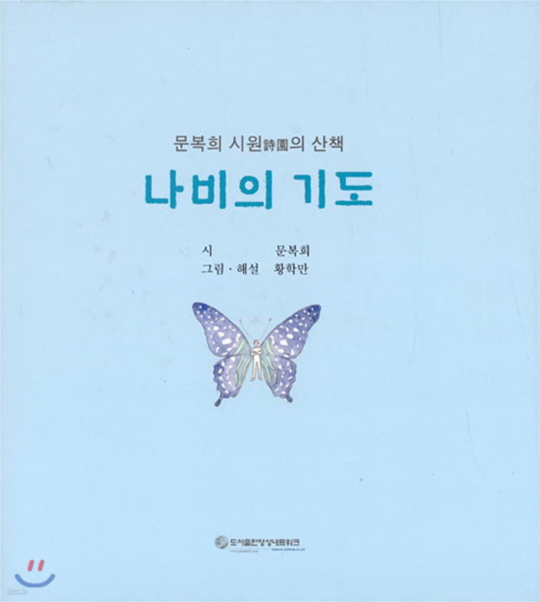 나비의 기도