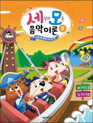 세상의 모든 음악 이론 9