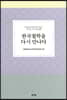 한국철학을 다시 만나다