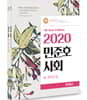 2020 민준호 사회 세트