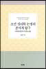 조선 성리학 논쟁의 분석적 탐구