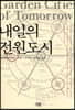 내일의 전원도시