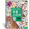 붙여도 붙여도 동물 스티커왕