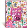 붙여도 붙여도 공주 스티커왕