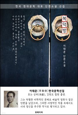 복덕방 - 이태준 한국문학선집