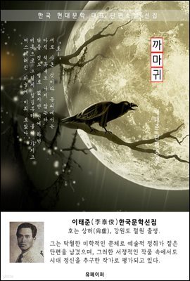 까마귀 - 이태준 한국문학선집