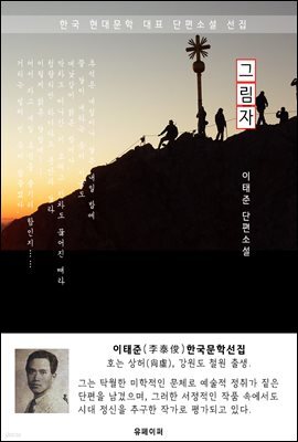 그림자 - 이태준 한국문학선집