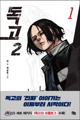 독고2 1