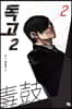 독고2 2