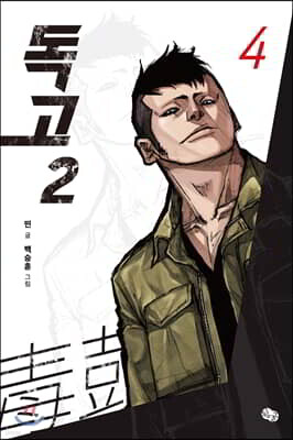 독고2 4