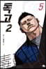 독고2 5
