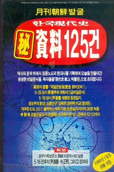 한국현대사 비 자료125건 (월간조선 1996년 1월호 별책부록)