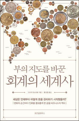부의 지도를 바꾼 회계의 세계사