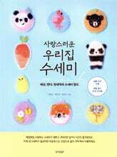 사랑스러운 우리집 수세미