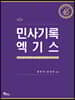 민사기록 엑기스