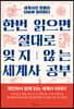 한번 읽으면 절대로 잊지 않는 세계사 공부