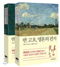 반 고흐, 영혼의 편지 세트