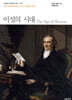 이성의 시대 - 돋을새김 푸른책장 시리즈 027