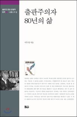 출판주의자 80년의 삶