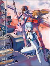 에반게리온 일러스트집 2007-2017