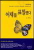 어제를 표절했다
