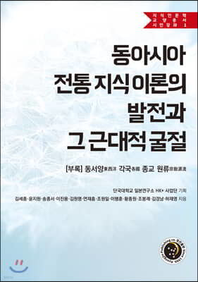 동아시아 전통 지식 이론의 발전과 그 근대적 굴절