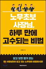노무초보 사장님, 하루 만에 고수 되는 비법