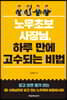 노무초보 사장님, 하루 만에 고수 되는 비법