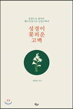 성경이 꽃피운 고백