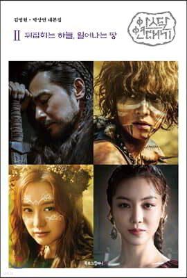 아스달 연대기 2