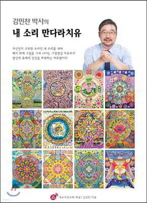 김민찬 박사의 내 소리 만다라치유 