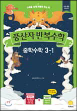 풍산자 반복수학 중학수학 3-1 (2020년)