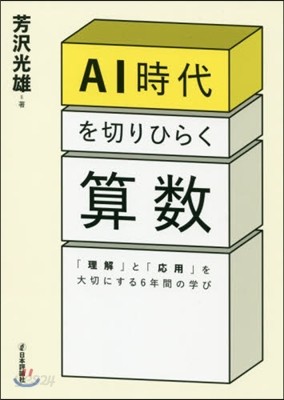 AI時代を切りひらく算數 「理解」と「應