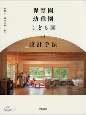 保育園.幼稚園.こども園の設計手法