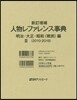 人物レファレン 昭和(戰前)編 3 新補