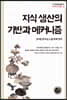지식 생산의 기반과 메커니즘